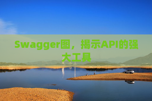 Swagger图，揭示API的强大工具