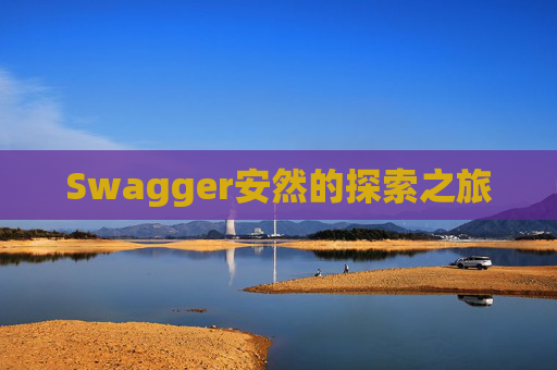 Swagger安然的探索之旅