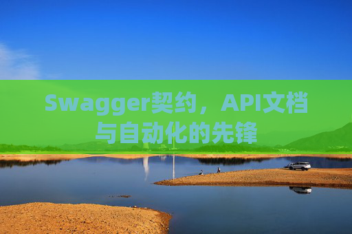 Swagger契约，API文档与自动化的先锋